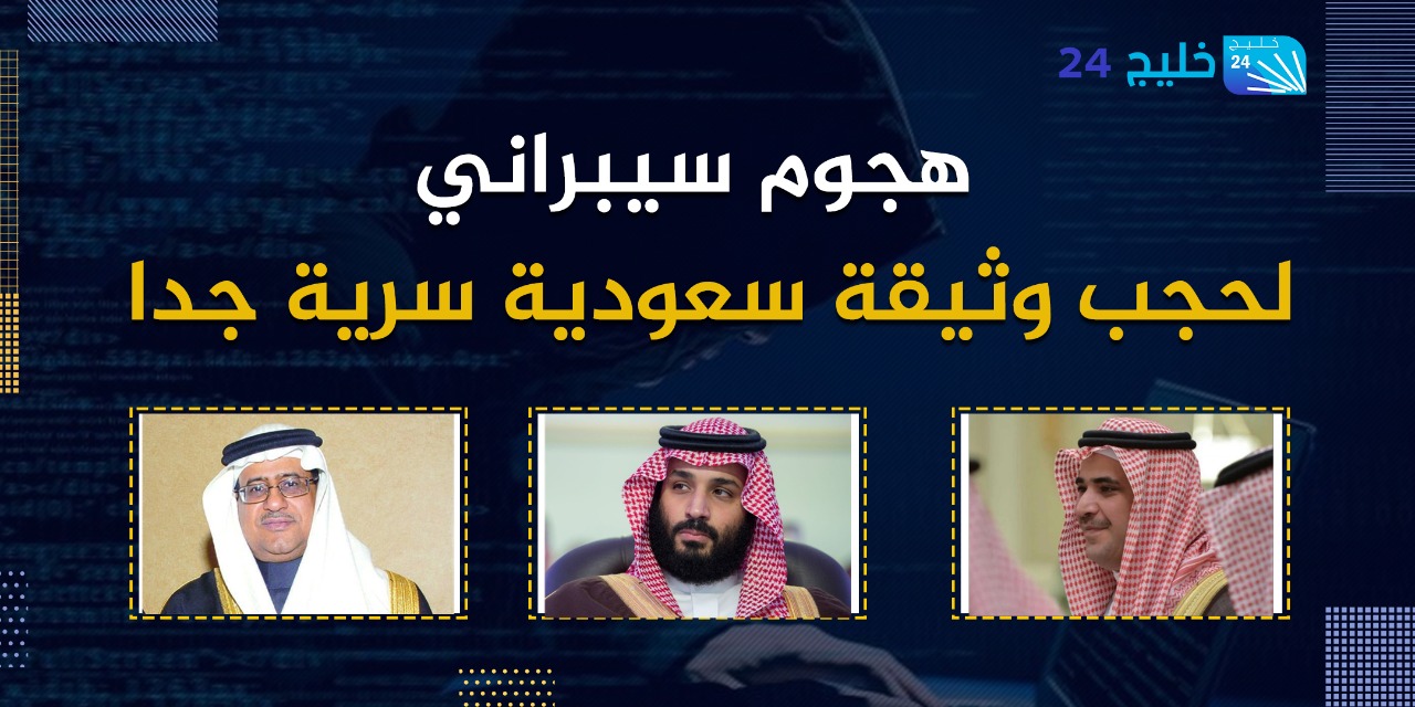 هجوم سيبراني لحجب وثيقة سعودية سرية جدا