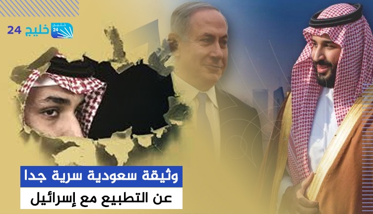 نص وثيقة سعودية سرية جدا عن التطبيع مع إسرائيل