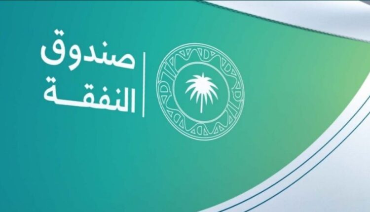 صندوق النفقة أنشئ مؤخرا بقرار الحكومة السعودية