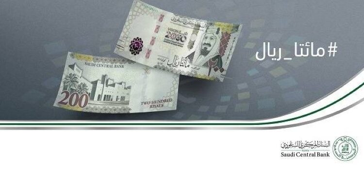 العملة الورقية الجديدة التي أصدرها البنك المركزي السعودي