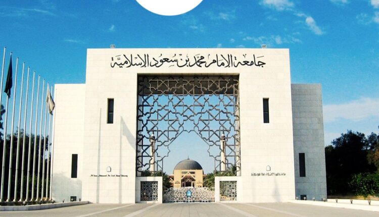 جامعة الإمام محمد بن سعود الإسلامية