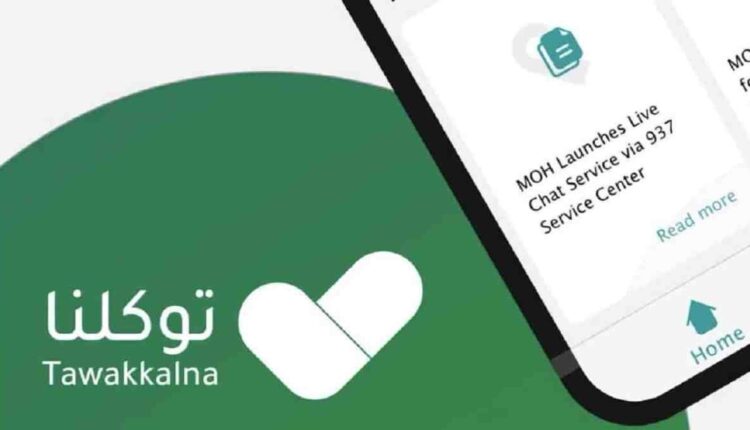 خطوات توثيق لقاح كورونا بتطبيق توكلنا للمقيمين بالخارج