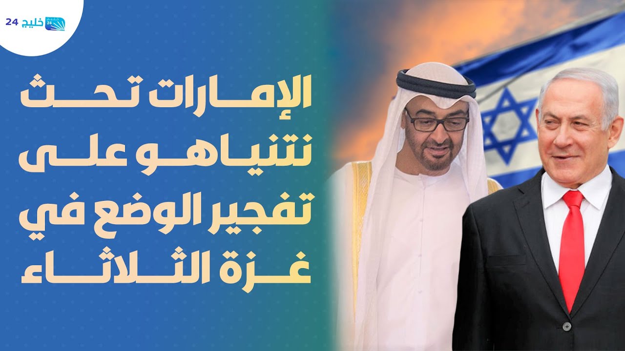 حصري.. خليج24 الإمارات تحث نتنياهو على تفجير الوضع في غزة الثلاثاء