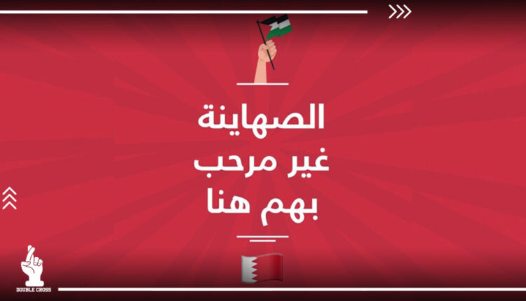 البحرين ترفضكم.. وسم يتصدر رفضا لزيارة وفد سياحي إسرائيلي