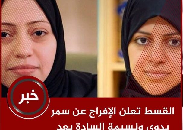 سمر بدوي ونسيمة السادة تتنسمان الحرية من سجون ابن سلمان