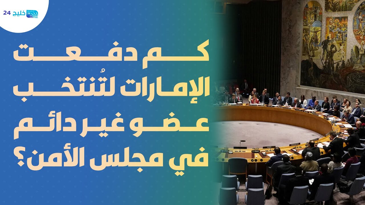كم دفعت الإمارات لتُنتخب عضو غير دائم في مجلس الأمن؟