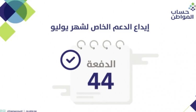 حساب المواطن يعلن رسميا إيداع الدفعة الـ 44 بحسابات المستفيدين