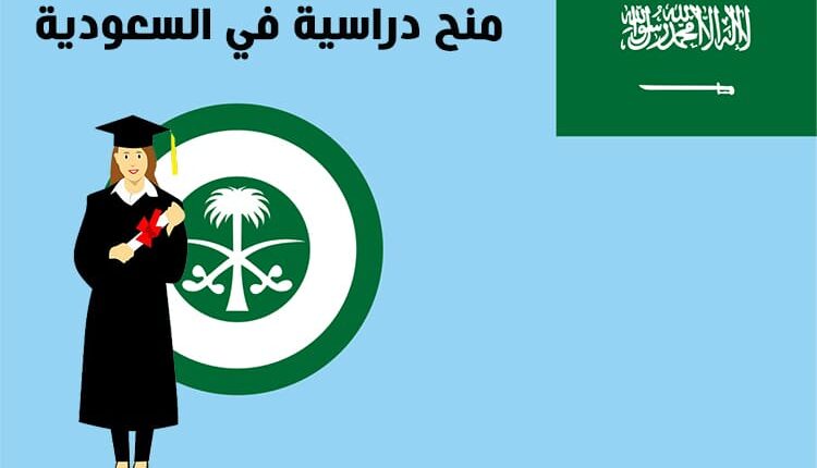 إعلان هام للتعليم السعودية حول المنح الدراسية بجامعات المملكة