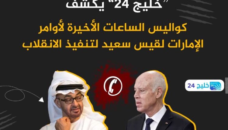 الإمارات خططت لانقلاب تونس لحظة بلحظة
