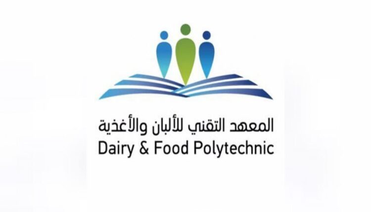 المعهد التقني للألبان والأغذية.. رابط وشروط القبول ببرامج الدبلوم المبتدئة بالتوظيف