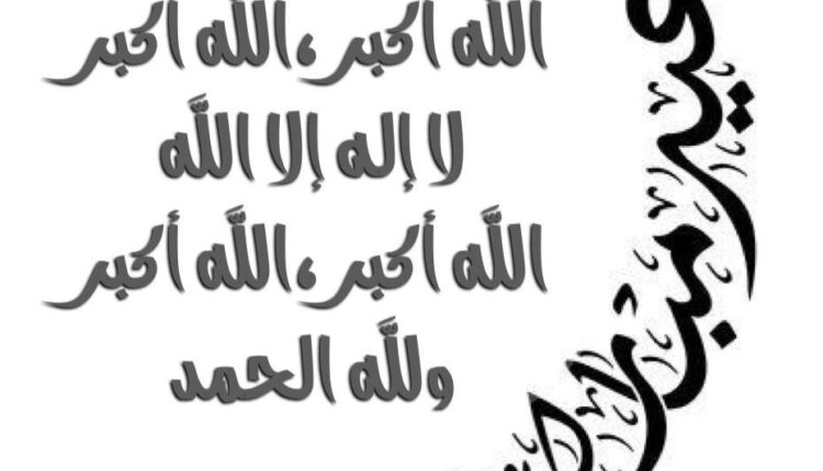 شاهد| جديد.. لأول مرة تكبيرات العيد من جميع أنحاء العالم بأكثر الأصوات جمالا