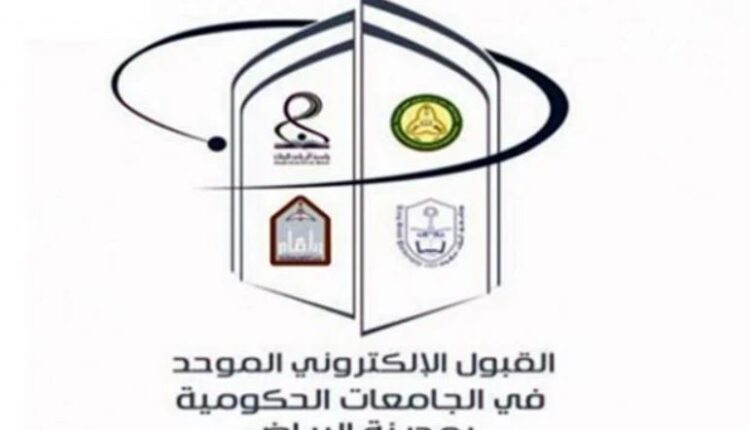 جامعات الرياض.. نتائج القبول الموحد للطلاب