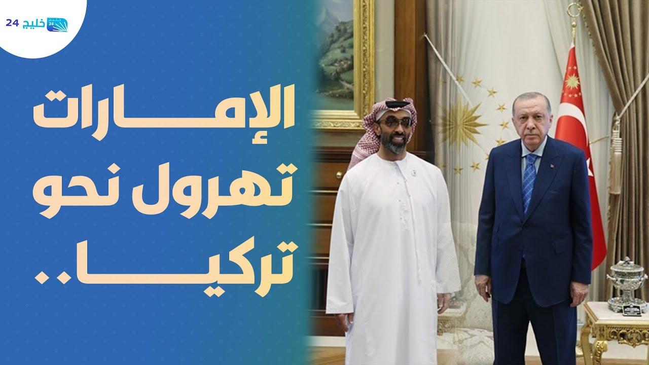 الإمارات تهرول نحو تركيا.. تفاصيل خطيرة عن الأسباب والدوافع