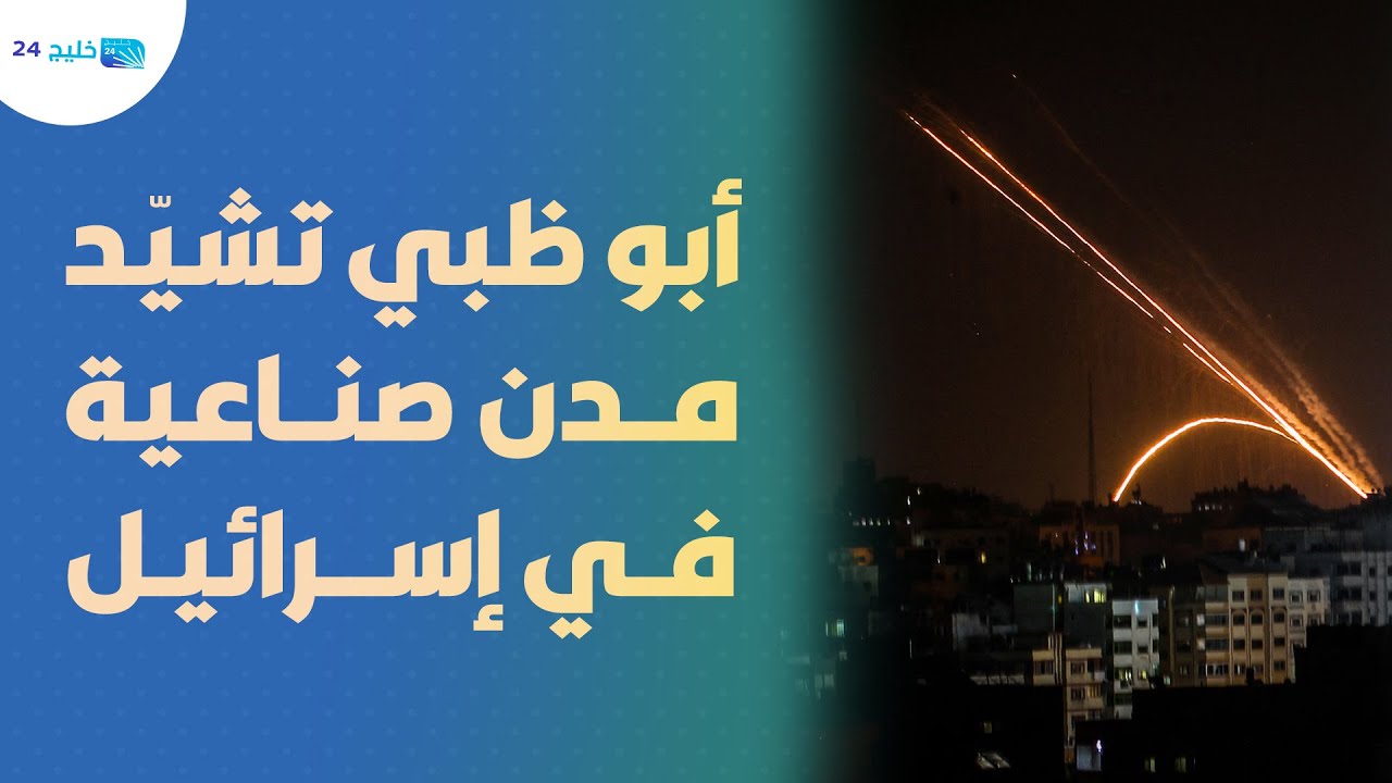 ما لم تكشفه.. أبو ظبي تشيد مدن صناعية بمبالغ فلكية لمنع هروب المستوطنين من صواريخ غزة