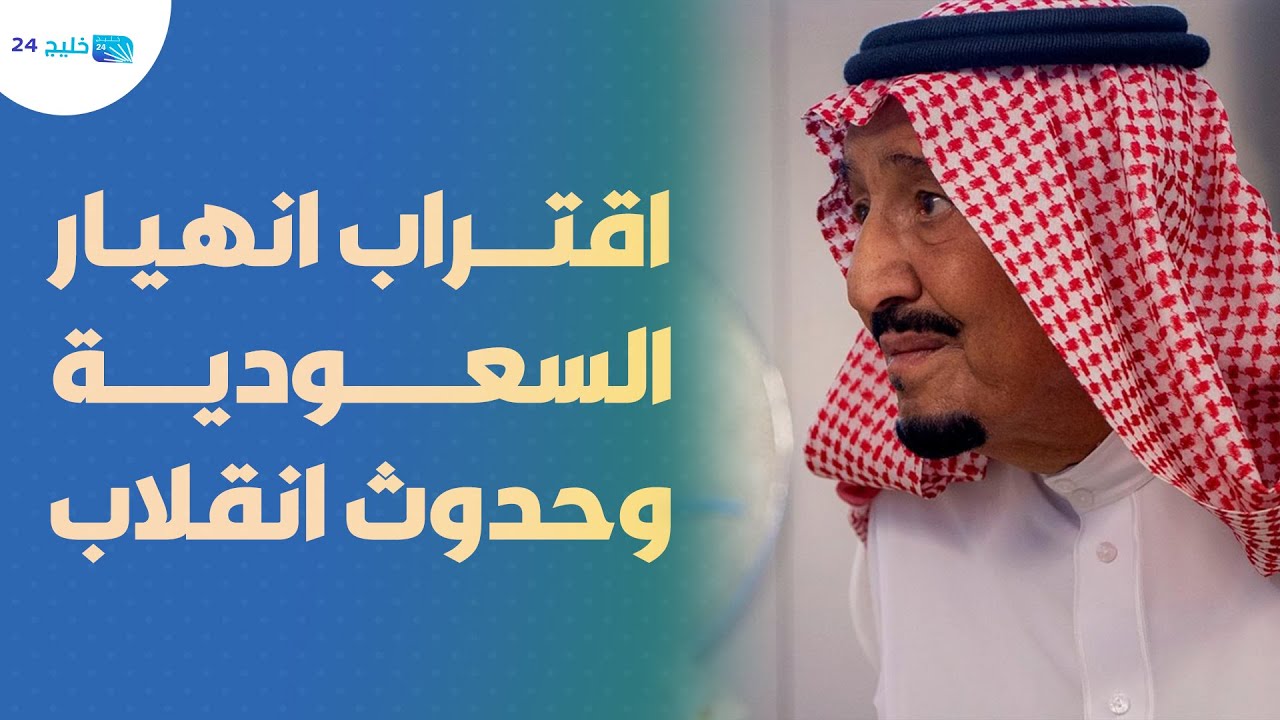 وفاة الملك سلمان.. رجل دولة اقتراب انهيار السعودية وحدوث انقلاب واغتيال بن سلمان