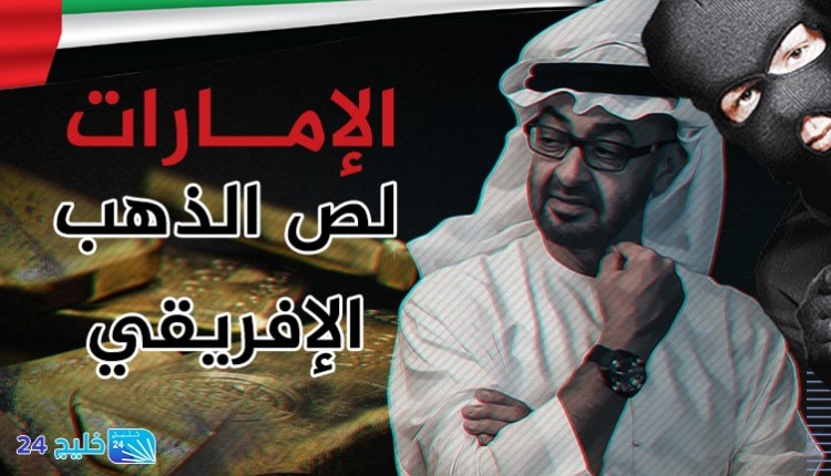 الإمارات تعلن خطوة إعلامية بعد فضائح غسيل الأموال وتهريب الذهب