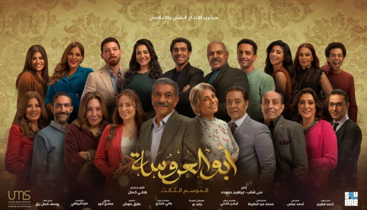 تفاصيل الحلقة الأولى للجزء الثالث من مسلسل أبو العروسة