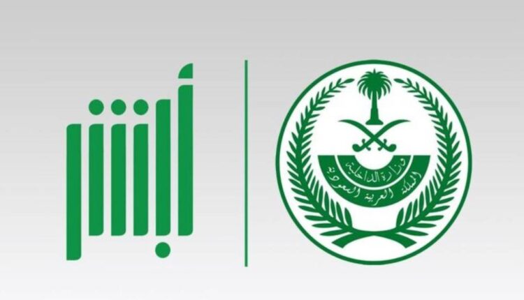 أبشر تكشف عن توفير مبلغ ضخم نتيجة تنفيذ الخدمات الالكترونية عبر المنصة ب2021