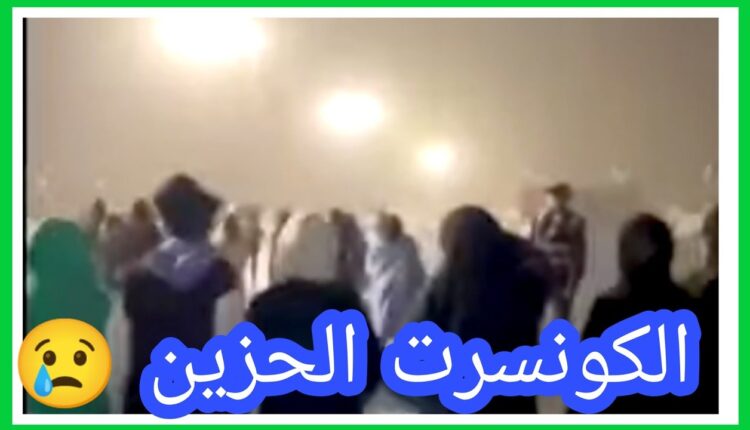 الكونسرت الحزين ينتشر كالنار في الهشيم ويثير غضبا واسعا بالسعودية
