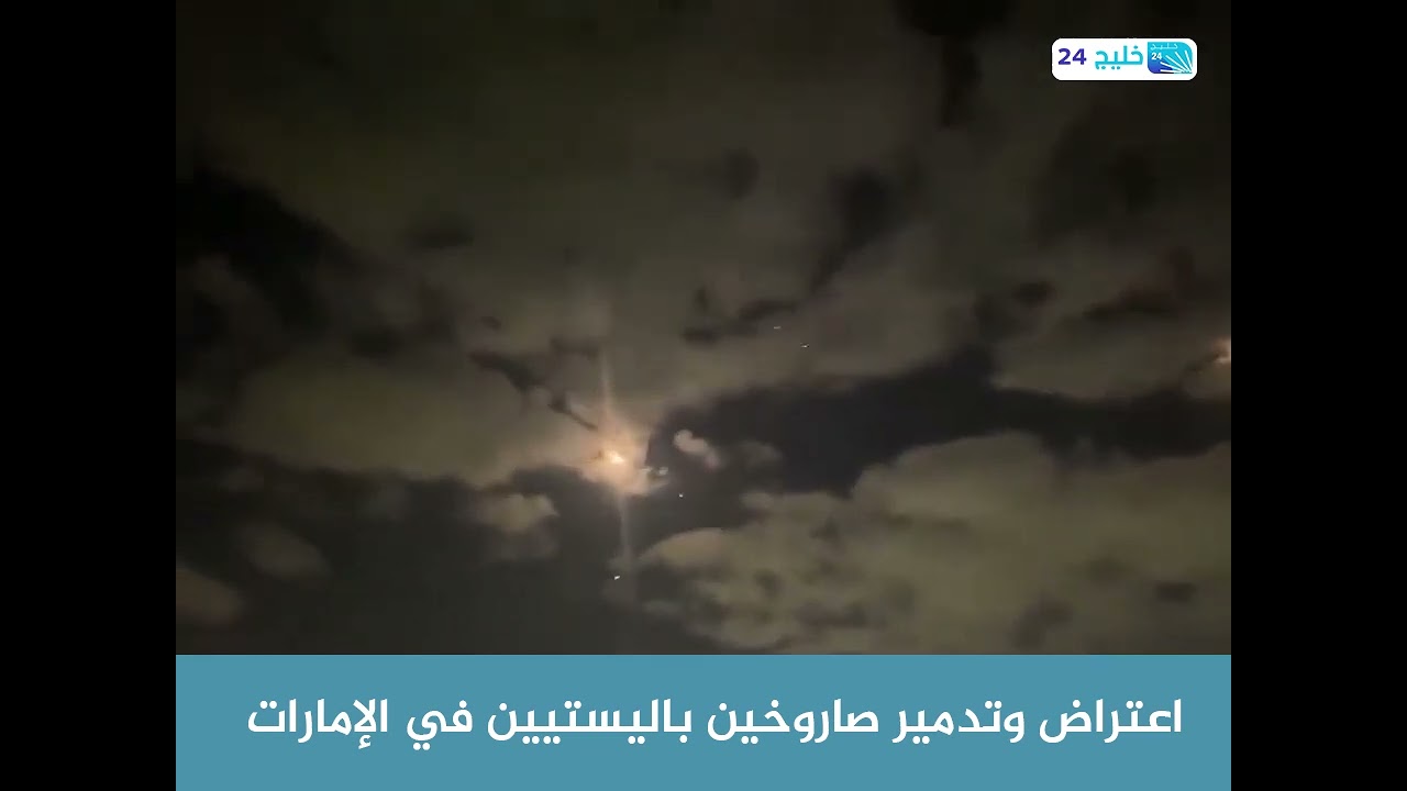 اعتراض وتدمير صاروخين باليستيين في الإمارات