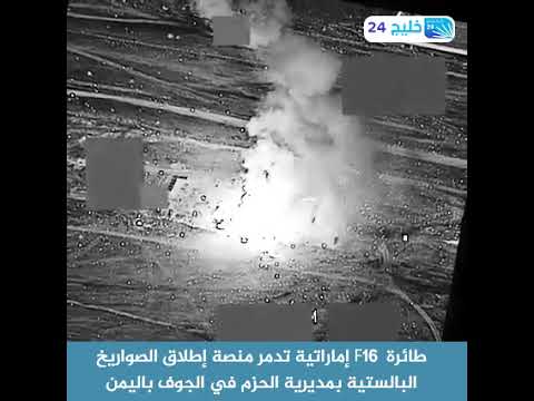 طائرة F16 إماراتية تدمر منصة إطلاق الصواريخ البالستية بمديرية الحزم في الجوف باليمن