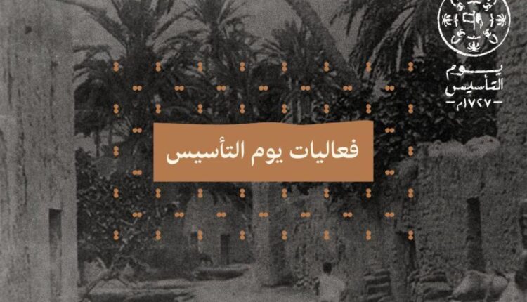 السعودية تحتفي بذكرى يوم التأسيس.. هذه أبرز الفعاليات