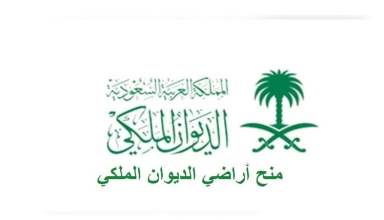 خطوات وشروط الحصول على قطعة أرض من الديوان الملكي