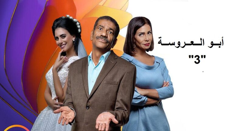 مسلسل أبو العروسة 3
