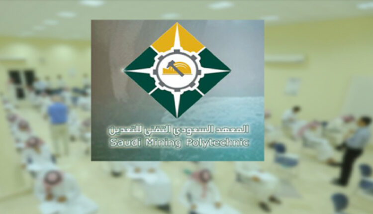 الرابط والشروط.. تفاصيل التقديم لتدريب المعهد السعودي التقني للتعدين المنتهي بالتوظيف