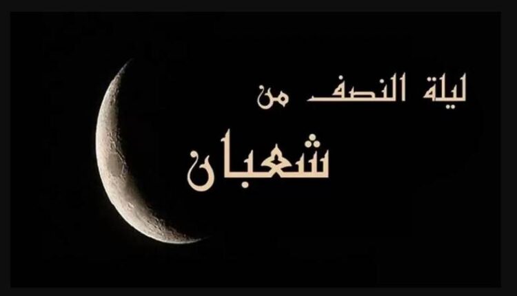 أجور عظيمة.. فضل وخير العبادات ليلة النصف من شعبان