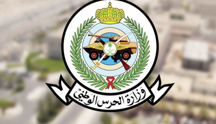 وزارة الحرس الوطني