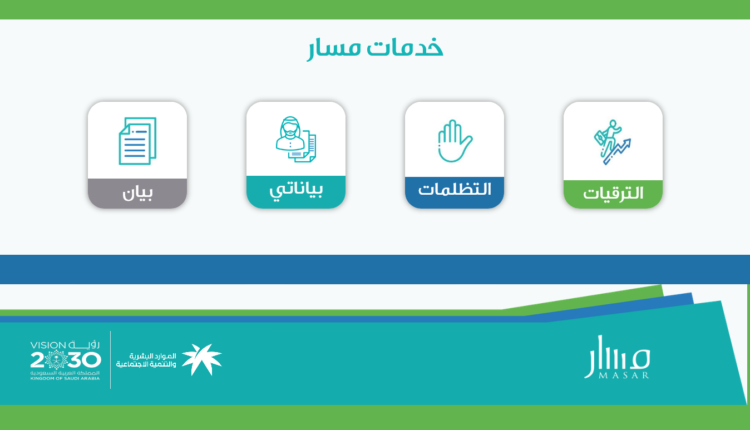 الخدمات الجديدة التي تقدمها مسار