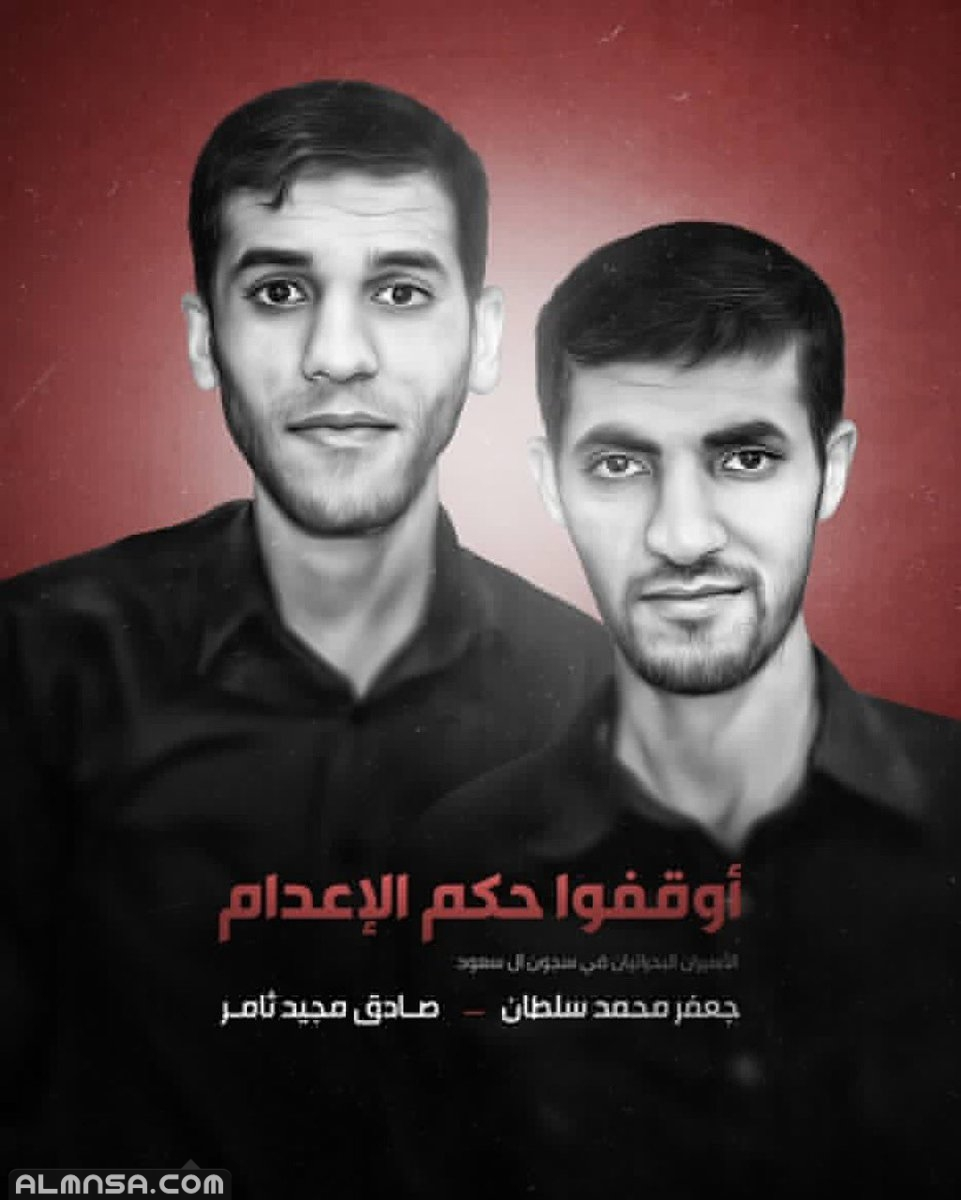 ما هي تهمة جعفر سلطان وصادق ثامر البحرينيين المحكوم عليهم بالاعدام في السعودية