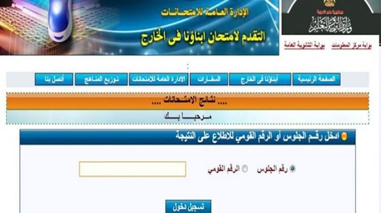 برقم الجلوس.. نتيجة أبناؤنا في الخارج لعام 2022