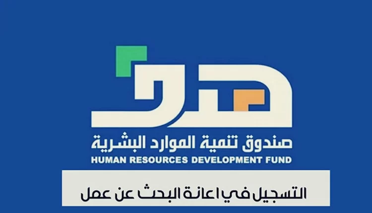 طرق التواصل مع برنامج اعانة البحث عن عمل