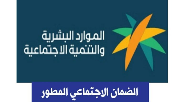 خطوات وطريقة التسجيل في الضمان الاجتماعي المطور