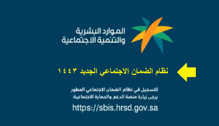 شروط الضمان الاجتماعي المطور