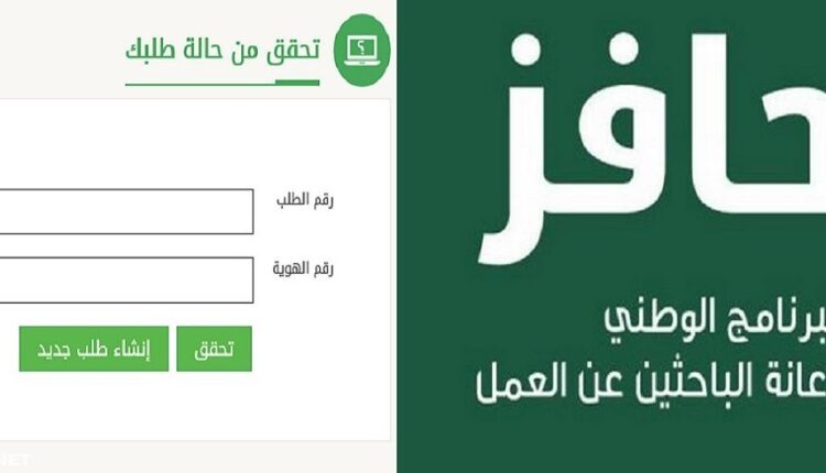 خطوات وشروط التسجيل في حافز اعانة البحث عن عمل