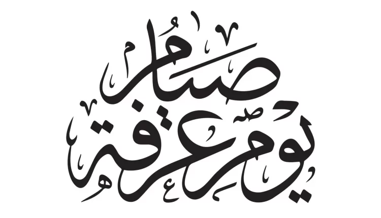 هل يجوز صيام يوم الجمعة منفردا إذا صادف يوم عرفة؟؟.. دار الإفتاء تجيب