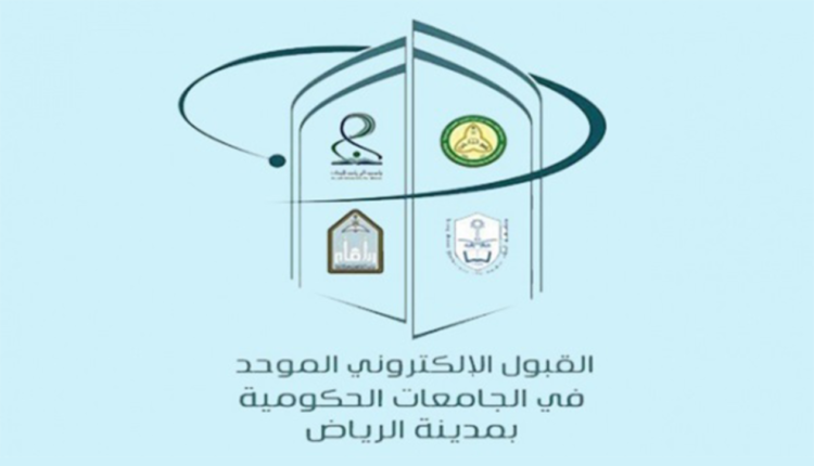 الجدول الزمني لإجراءات القبول للعام الجامعي 1444هـ