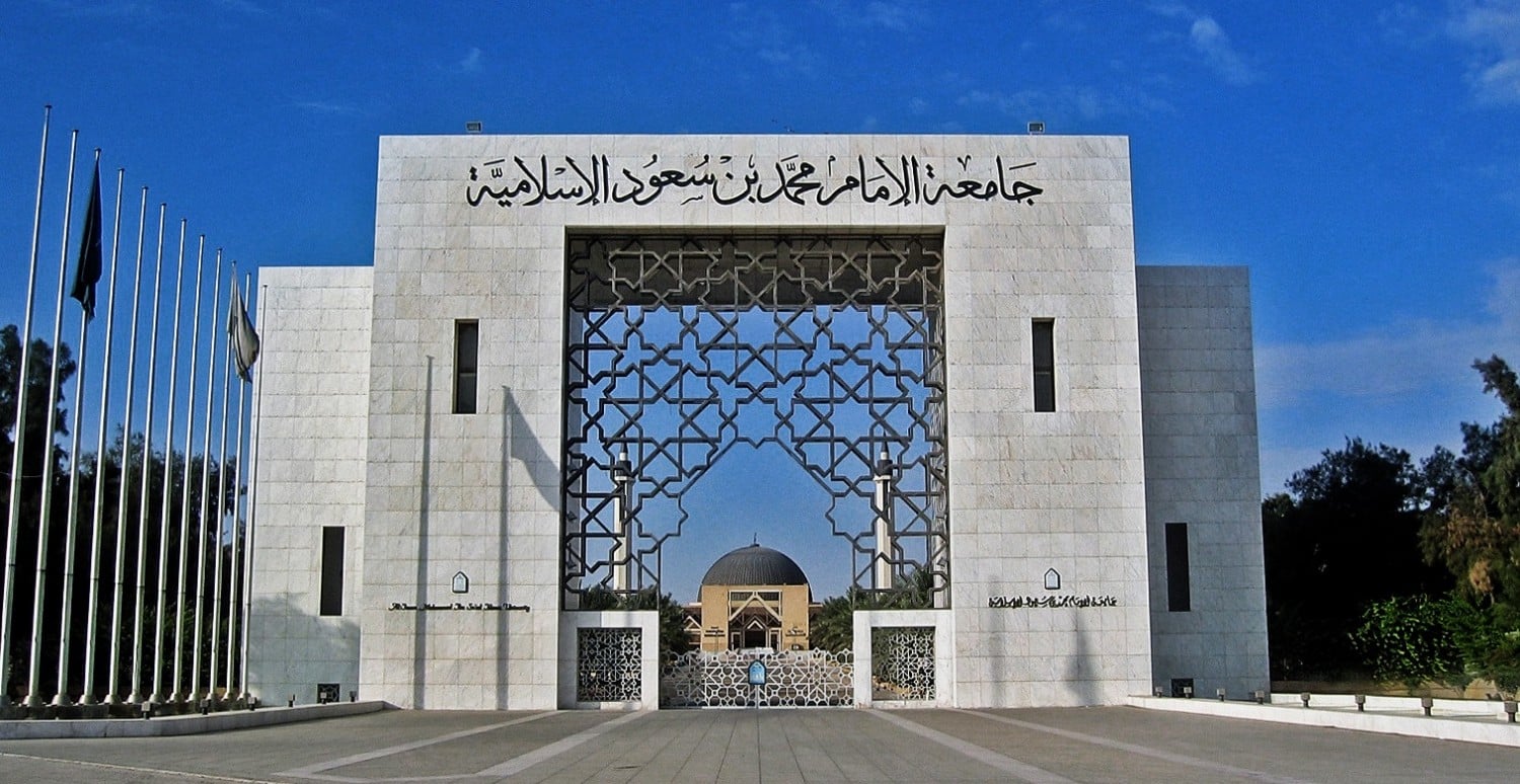 خطوات وشروط التقديم لوظائف جديدة شاغرة في جامعة الإمام محمد بن سعود