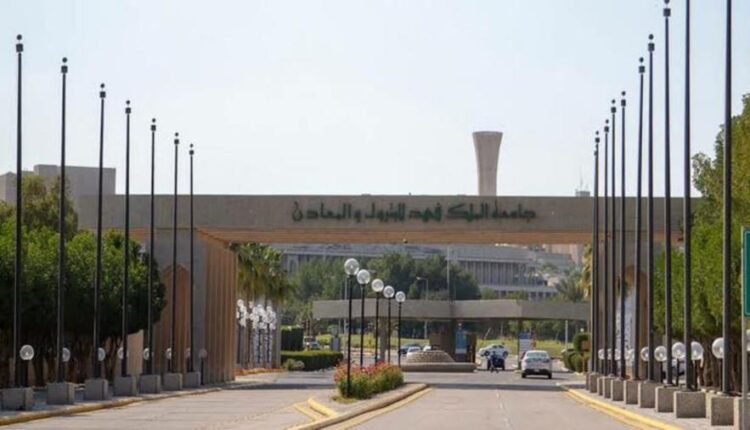 رابط وشروط التقديم لوظائف جديدة في جامعة الملك فهد للبترول والمعادن