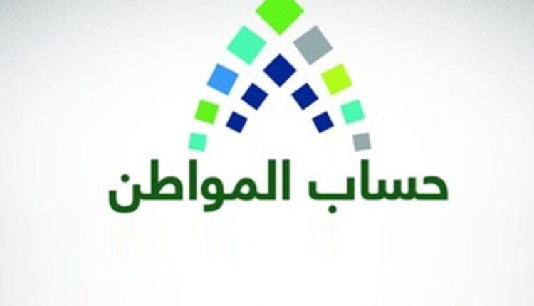 تاريخ صرف دعم أغسطس لمستفيدي برنامج حساب المواطن