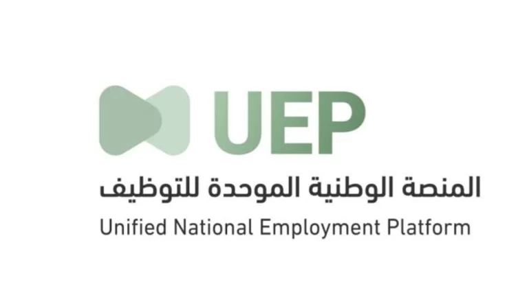 المنصة الوطنية الموحدة للتوظيف