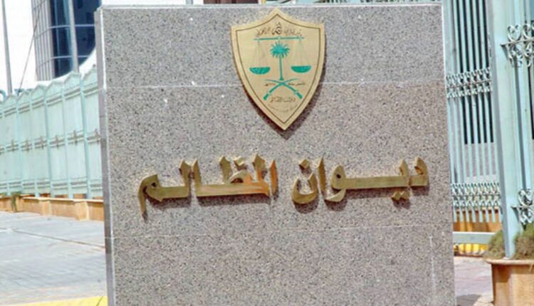 رابط وخطوات الاستعلام عن أسماء المقبولين لوظائف ديوان المظالم