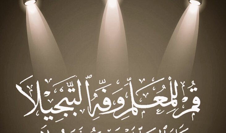 من هو القائل: قم للمعلم وفه التبجيلا؟.. إليك إذاعة مدرسية بيوم المعلم العالمي