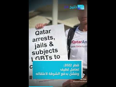 كيف تعاملت قطر وروسيا مع بريطاني يدعو للمثلية إبان كأس العالم؟