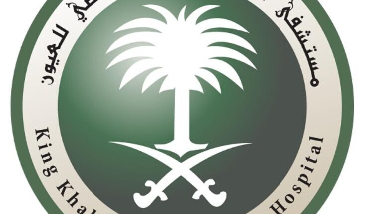 رابط وخطوات التقديم لوظائف جديدة لدى مستشفى الملك خالد التخصصي للعيون