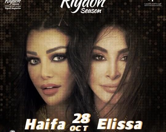 رابط وخطوات حجز تذاكر حفل هيفاء وهبي في السعودية