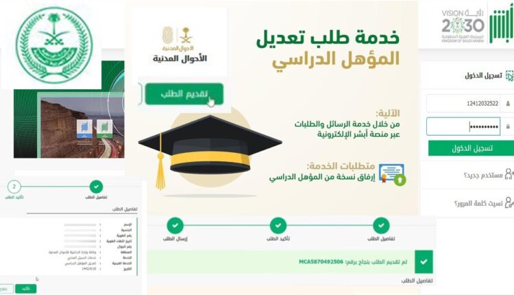 خطوات وشروط الاستفادة من خدمة تعديل المؤهل عبر أبشر